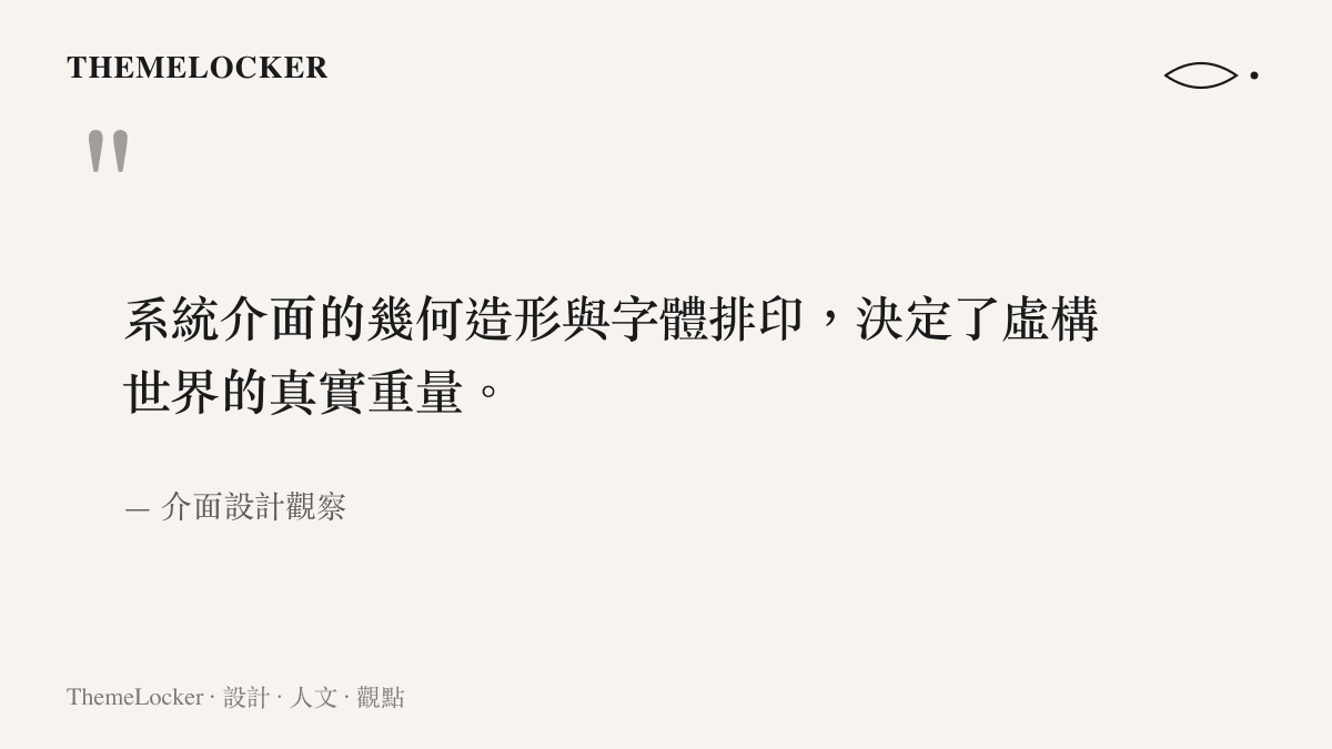 引述關於系統介面的幾何造形與排印字體如何影響虛構世界真實感的觀點