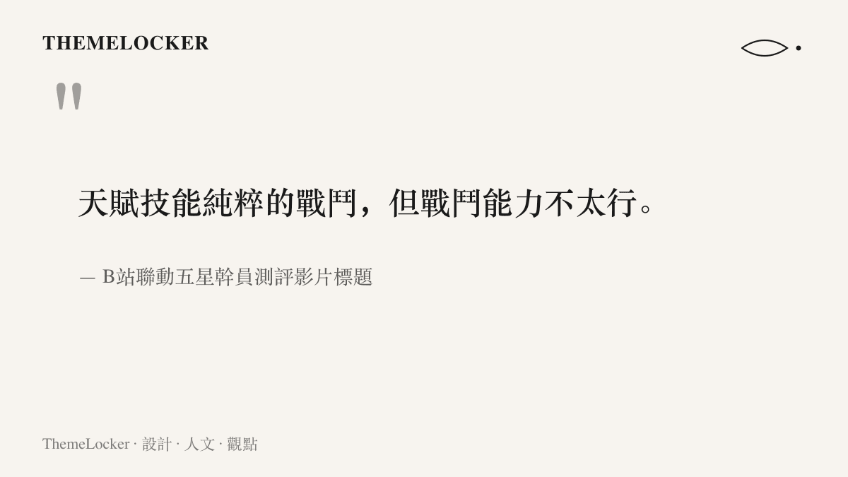 引言摘錄B站幹員測評影片標題，直言埃癸斯的天賦技能定位在純粹的戰鬥、但戰鬥能力不太行，呈現玩家對聯動五星強度的直白評價