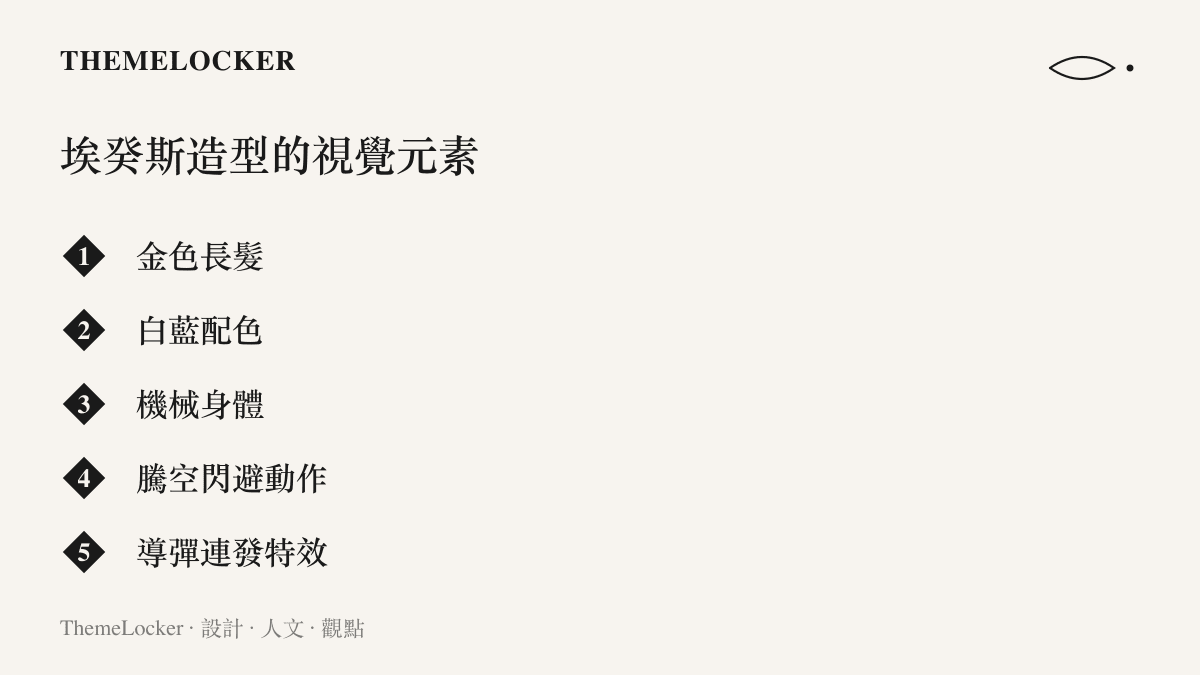 清單列出埃癸斯造型的五個視覺特徵，包含金色長髮、白藍配色、機械身體，以及騰空閃避與導彈連發兩組戰鬥動作