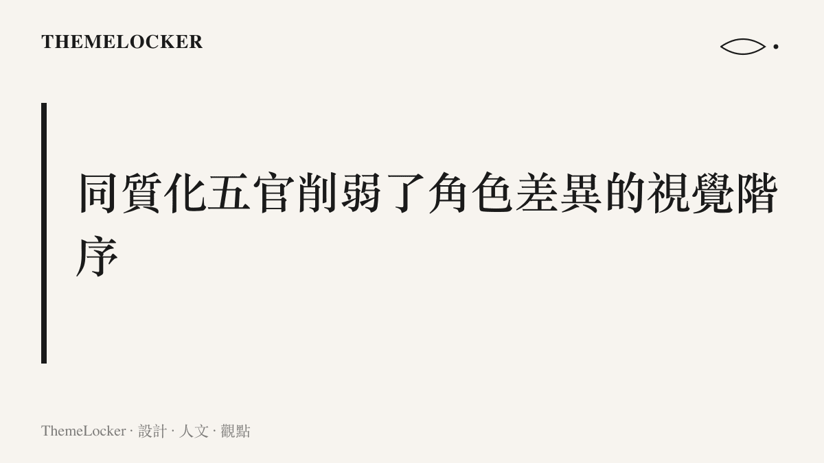 探討《明日方舟》立繪中母女角色使用相同五官與眼鏡配件，導致角色辨識度降低與視覺階序扁平化的問題