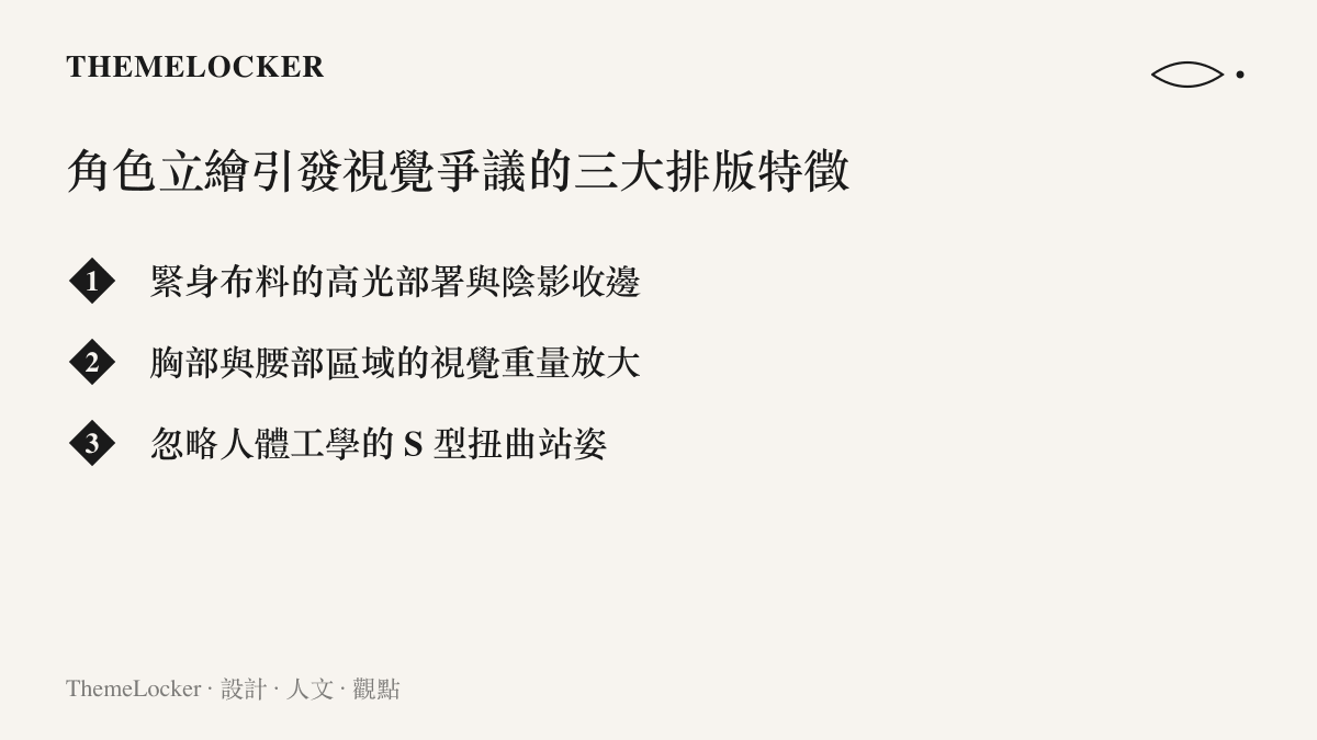 列舉《明日方舟》羊媽立繪引發爭議的三大視覺設計特徵，包含緊身布料光影、區域重量放大與非自然站姿