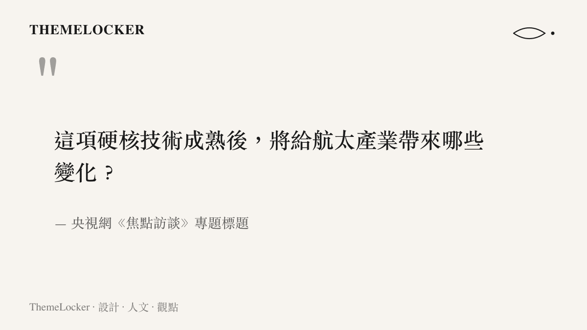 央視網《焦點訪談》專題影片標題向觀眾提問：朱雀三號回收這項硬核技術成熟之後，將為航太產業帶來哪些變化。