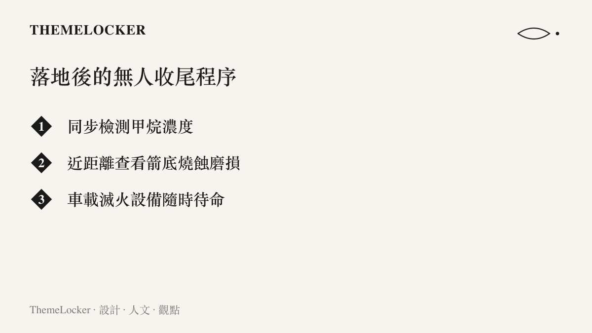 朱雀三號一子級著陸後，兩臺防爆巡檢機器人負責的收尾任務：同步檢測甲烷濃度、查看箭底燒蝕磨損、車載滅火設備待命。