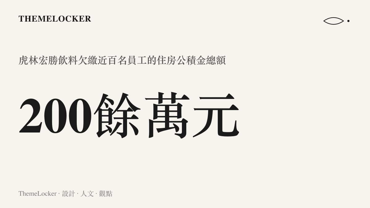 統計圖卡呈現黑龍江虎林宏勝飲料欠繳近百名員工的住房公積金總額超過兩百萬元人民幣