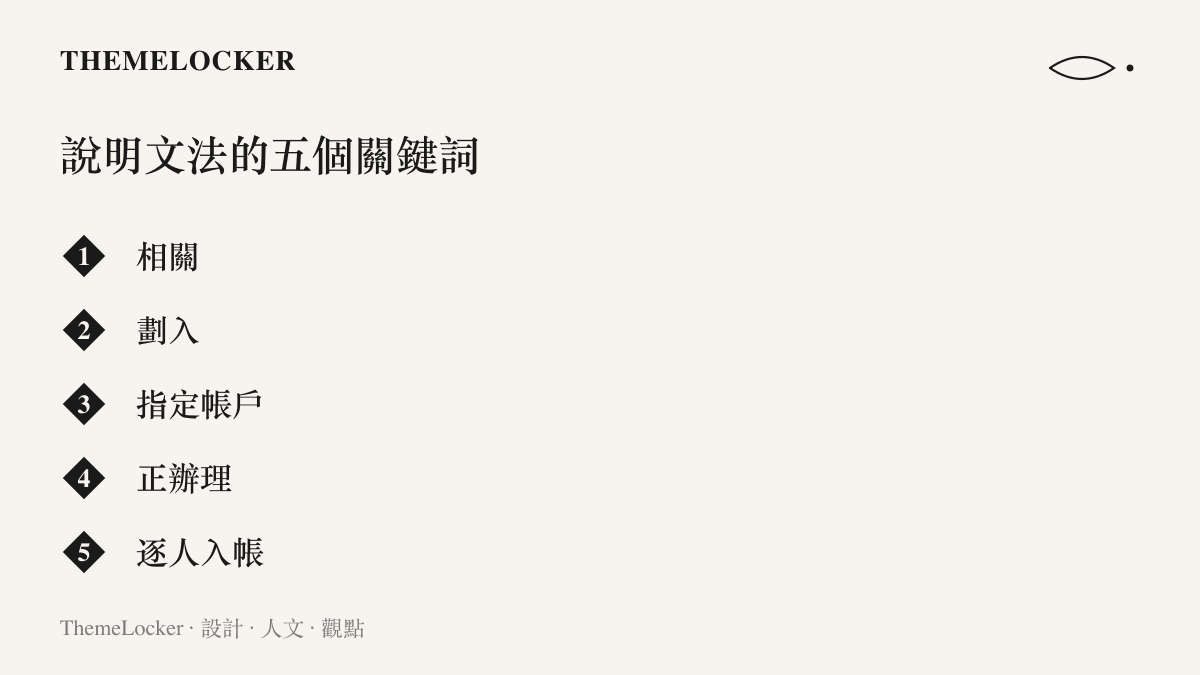 清單圖列出娃哈哈說明中的五個公文關鍵詞：相關、劃入、指定帳戶、正辦理、逐人入帳