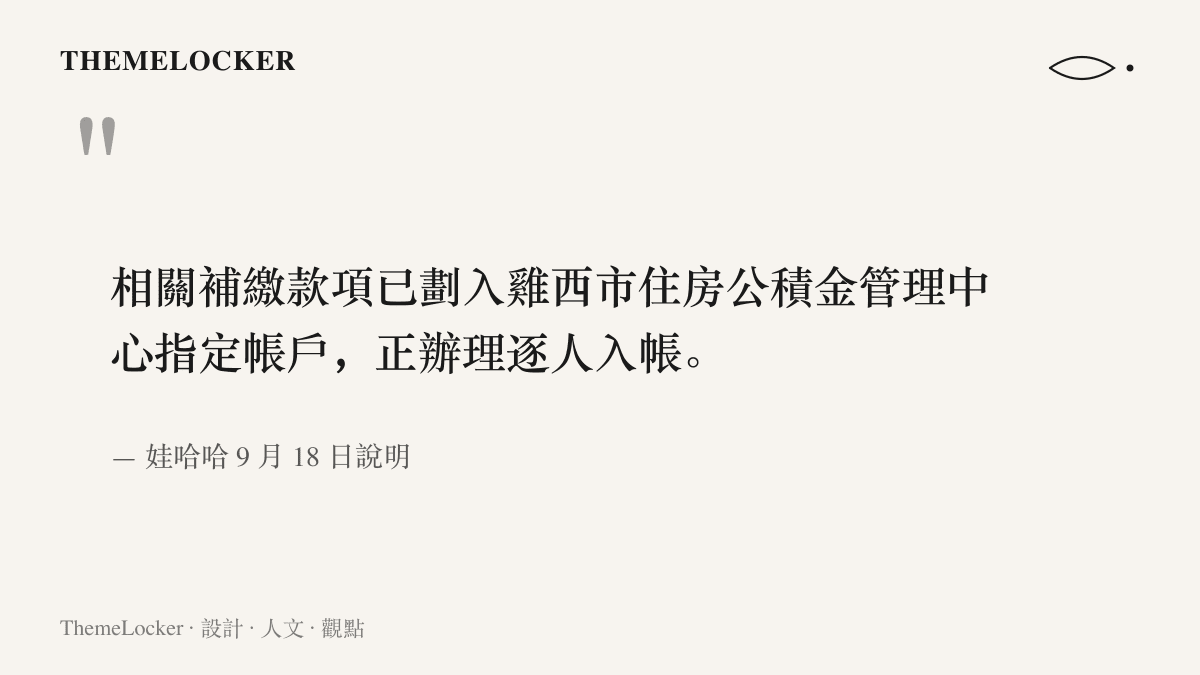 引言圖卡呈現娃哈哈說明中補繳款項已劃入雞西市住房公積金管理中心指定帳戶、正辦理逐人入帳的原文措辭