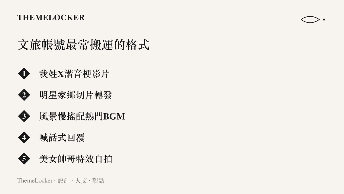 清單列出各省文旅帳號最常互相搬運的內容格式，包括我姓X諧音梗影片、明星家鄉切片轉發、風景慢搖配熱門背景音樂、喊話式回覆與特效自拍