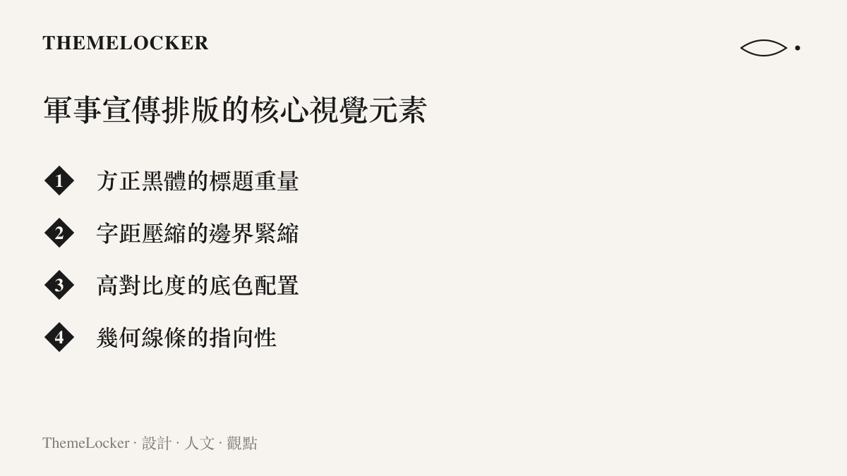 清單圖卡列舉方正黑體字距壓縮與高對比度底色等四項軍事宣傳排版的核心視覺元素