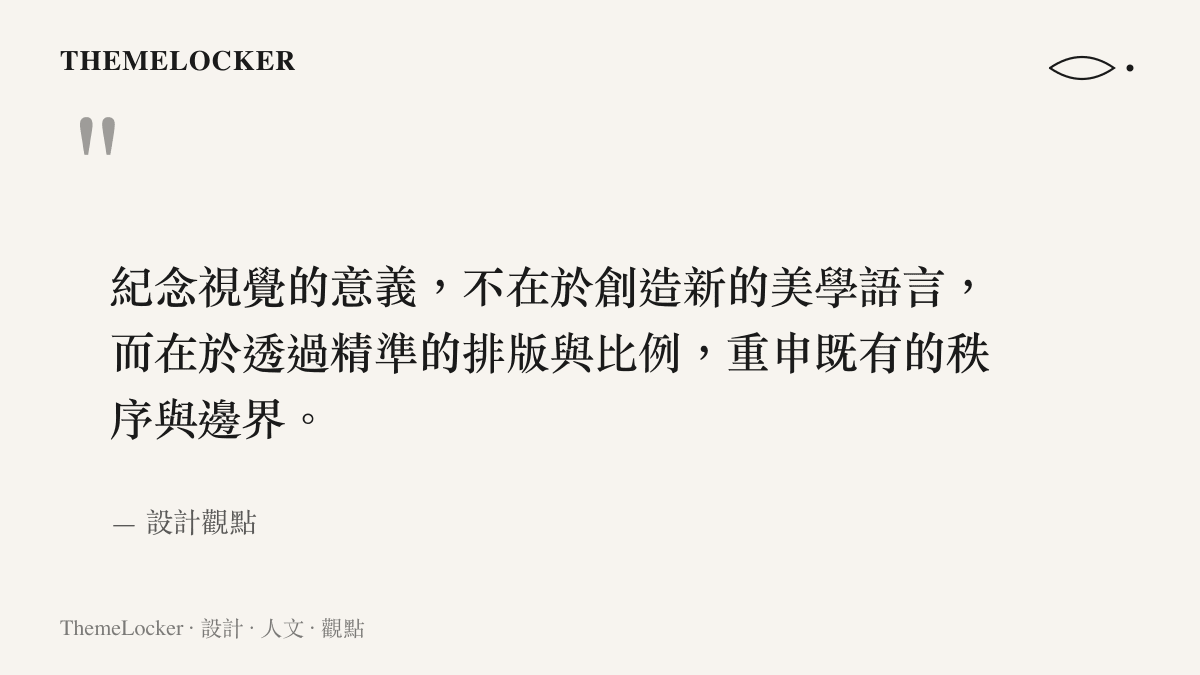 引述圖卡說明紀念視覺的意義在於透過排版與比例重申既有的秩序與邊界