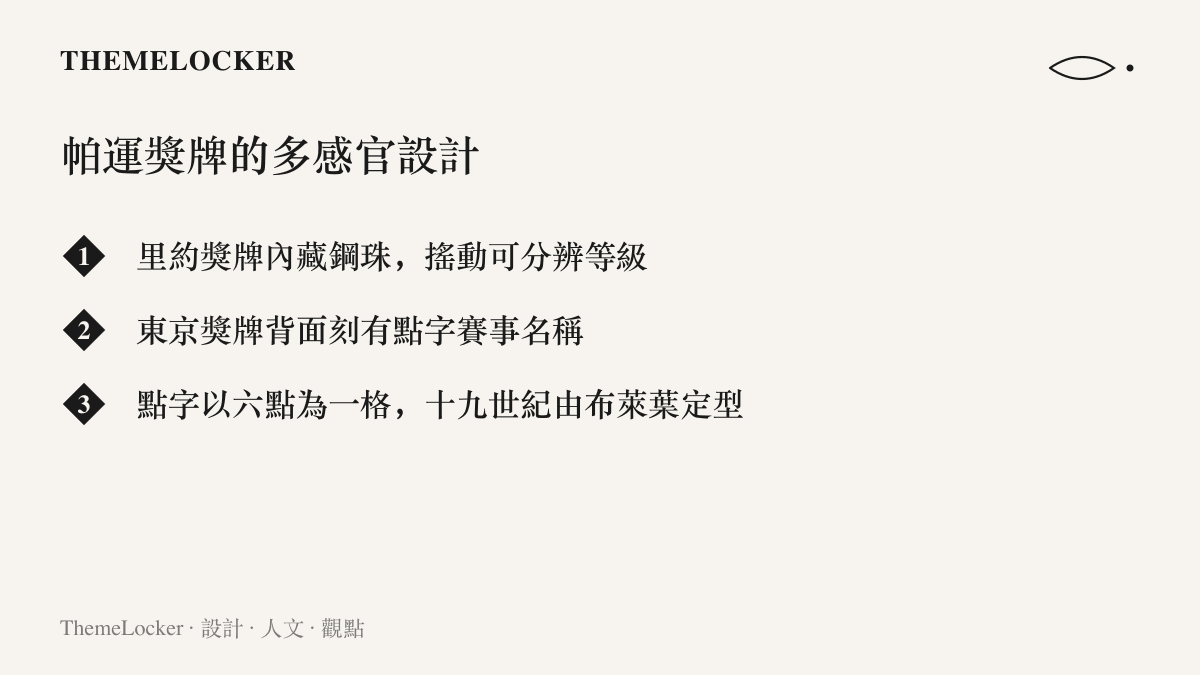 帕運獎牌的多感官設計要點：裏約獎牌內藏鋼珠以搖動聲響分辨金銀銅等級，東京獎牌背面刻有點字賽事名稱，以及六點一格的點字規格由來
