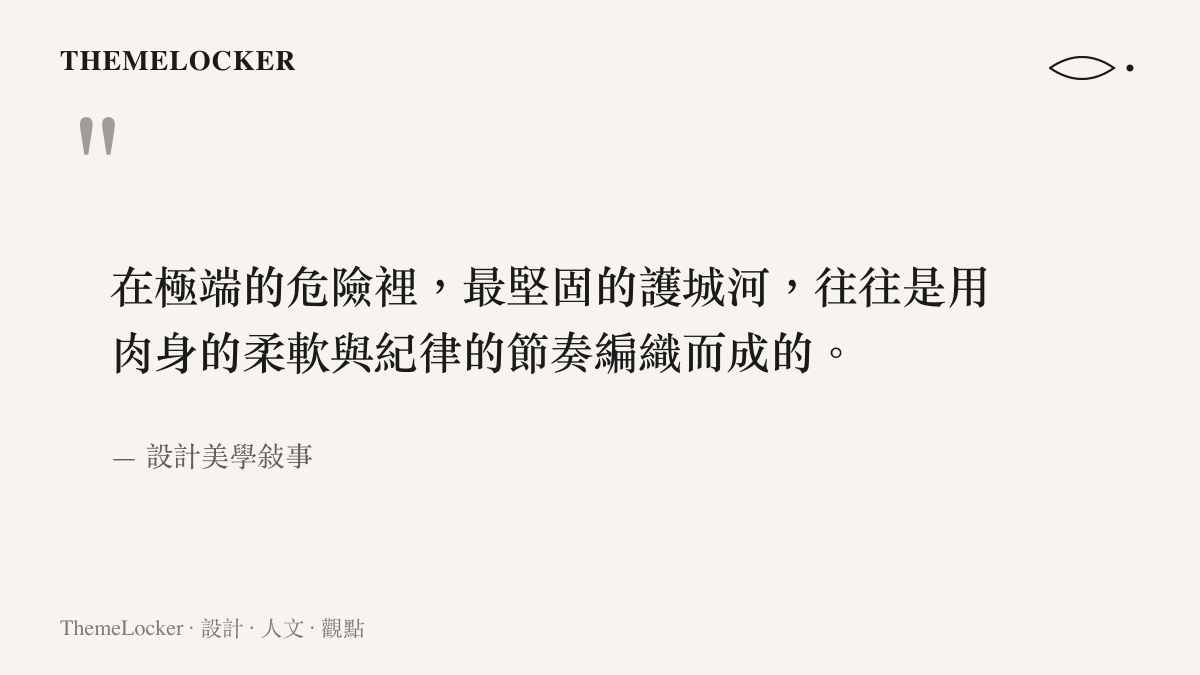 引述關於極端危險中以肉身柔軟與紀律節奏編織護城河的閱讀註解，傳達救援行動中的物質力量質感。