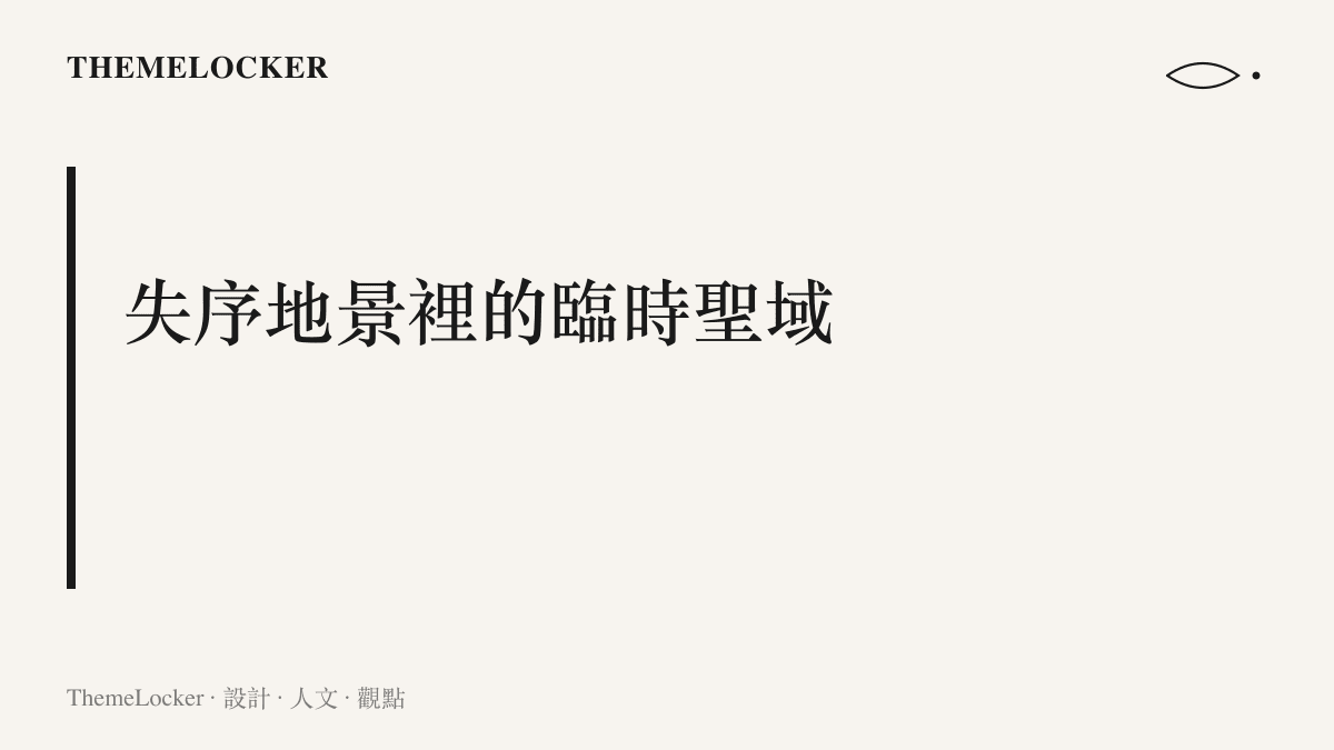 一張呈現失序地景裡臨時聖域概念的視覺圖卡，畫面傳達出在灰暗泥濘的災難背景中，救援人員以編制與物資建構出一個保護孕婦的隱形安全疆界。
