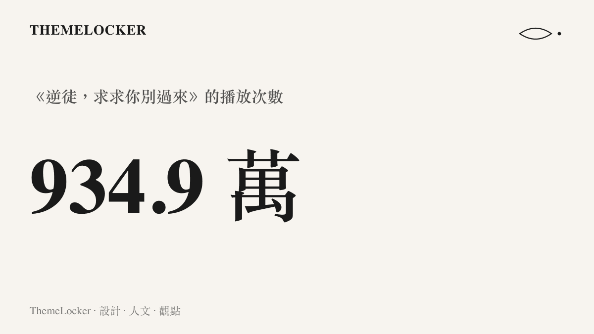 畫面顯示影片《逆徒，求求你別過來》在 B 站累積九百三十四萬餘次播放，是這批同關鍵字影片中的最高者