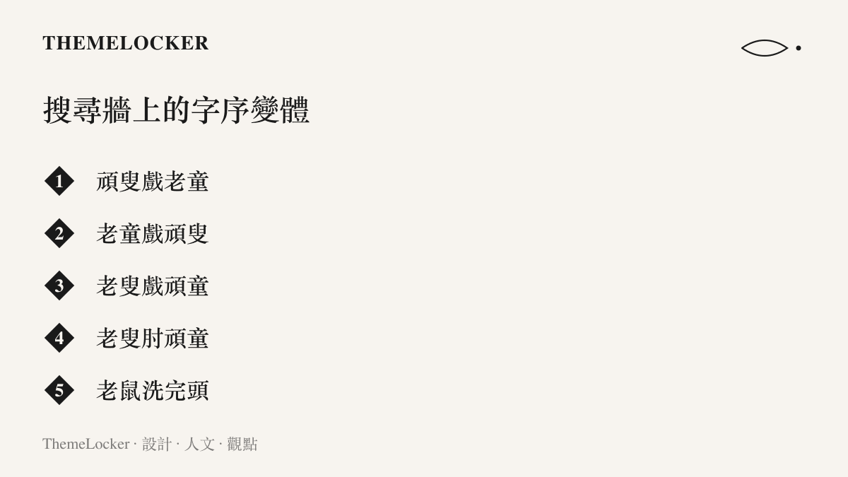 畫面列出頑叟戲老童相關搜尋結果中並存的五種標題寫法，包含字序對調的老童戲頑叟、動詞置換的老叟肘頑童，以及近音改寫的老鼠洗完頭