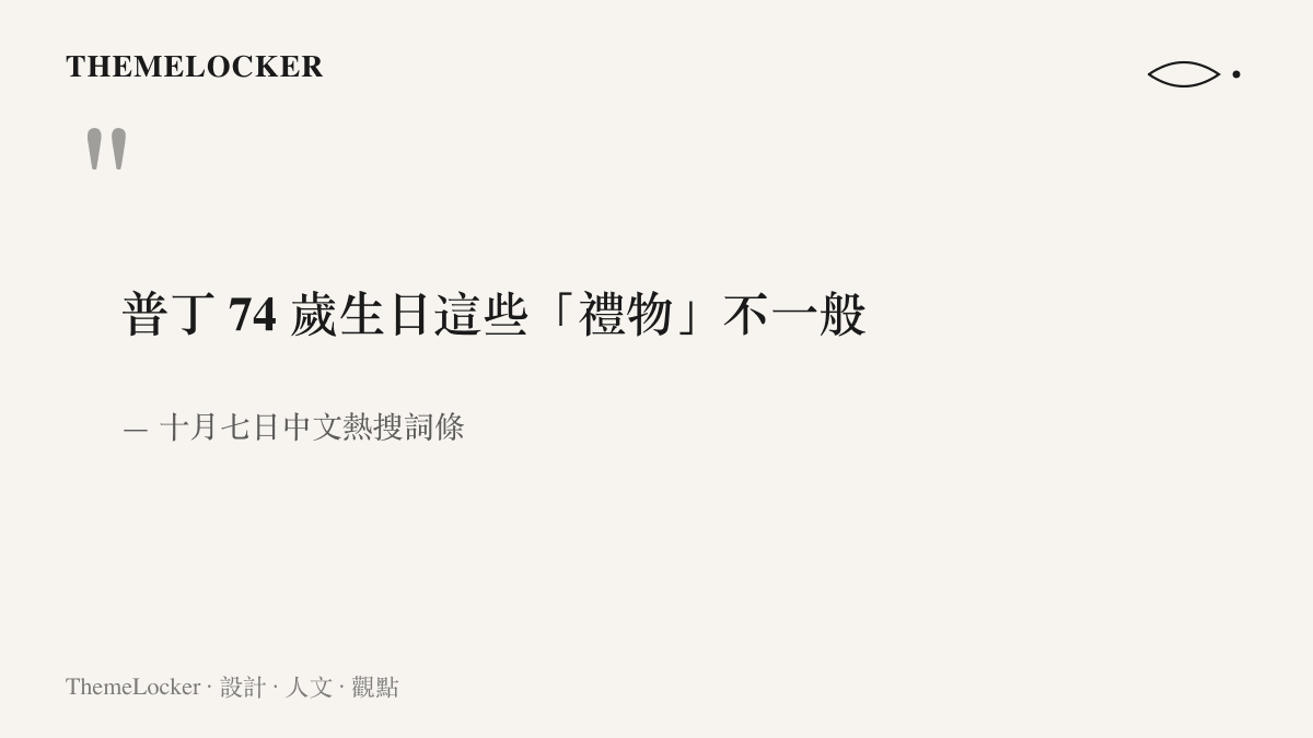 熱搜詞條圖卡重現普丁七十四歲生日的標題，禮物二字被引號圈起，標示為被反用的贈禮詞彙