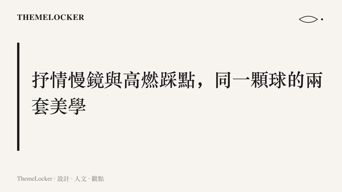 標題圖卡呈現同一顆世界波在電視的抒情慢鏡與短影音的高燃踩點之間，被剪成兩套並行的觀看美學