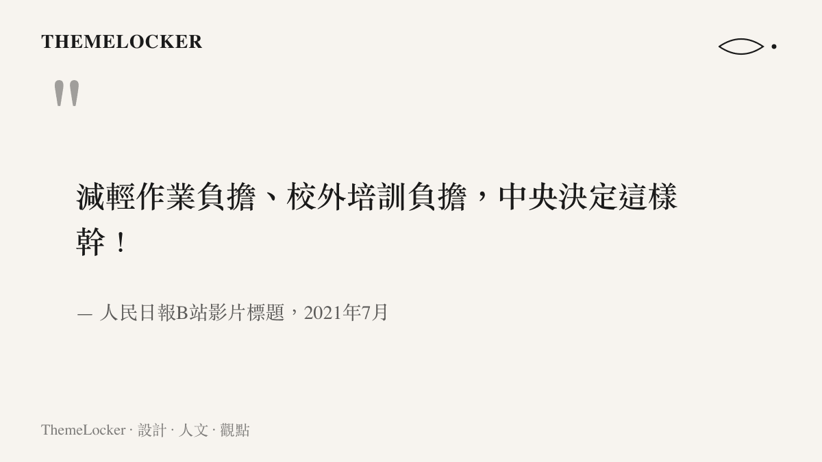 引言圖卡呈現人民日報2021年7月發布的政策影片標題，內容關於減輕作業負擔與校外培訓負擔