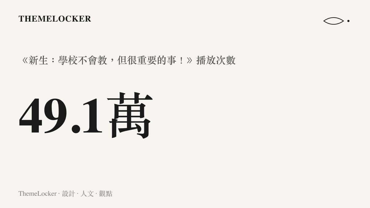 統計圖卡呈現B站影片《新生：學校不會教，但很重要的事！》發布一天內累積四十九點一萬次播放的熱度規模
