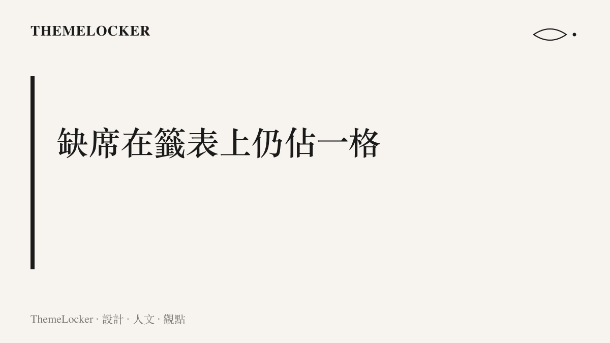 圖卡指出頭號組合退賽後，混雙籤表以輪空與遞補欄位重新排布，缺席在賽事版面裡依然保有自己的格式與位置