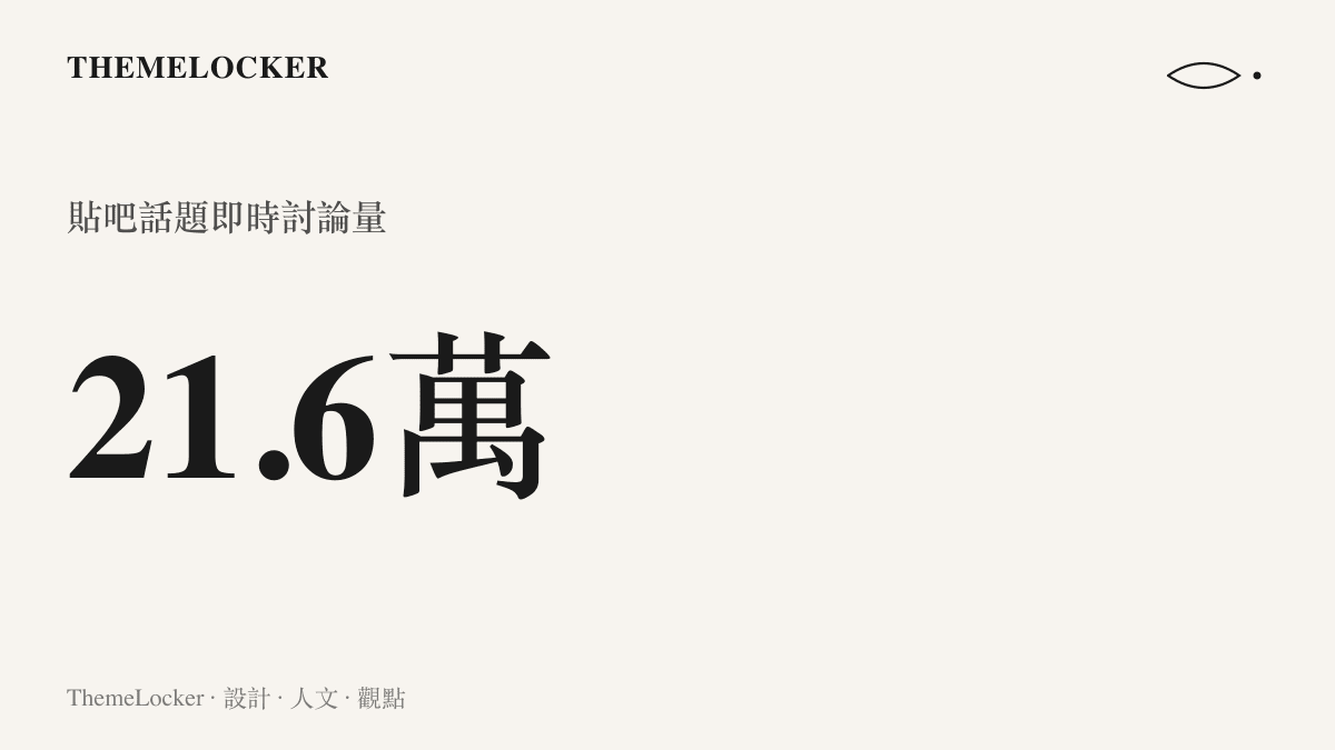 統計數字顯示莎頭退賽話題在貼吧累積超過二十一萬六千則即時討論，反映頭號組合退賽引發的關注規模