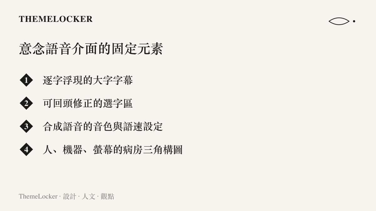 意念轉語音系統的介面元素清單，列出逐字浮現的字幕、可回頭修正的選字區、合成語音的音色與語速設定，以及病房中人、機器、螢幕的三角構圖四個項目
