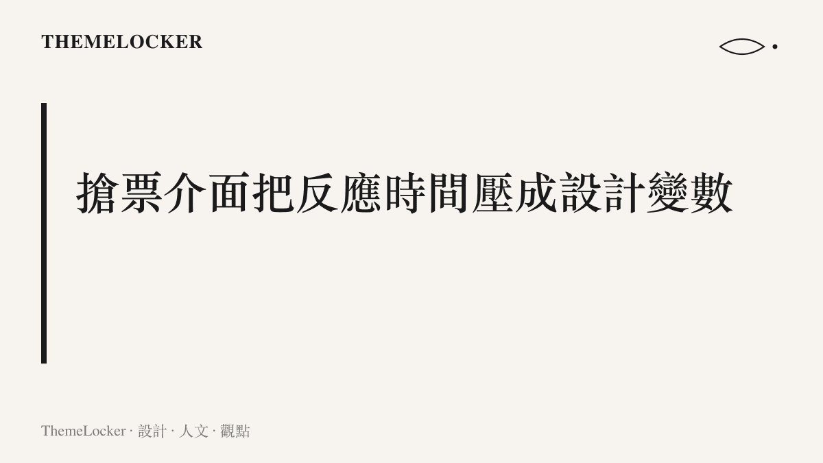 標題字卡指出購票介面以開賣倒數、圖形驗證與付款時限層層壓縮反應時間，說明這種速度設計讓代搶成為子女與父母之間的合理分工