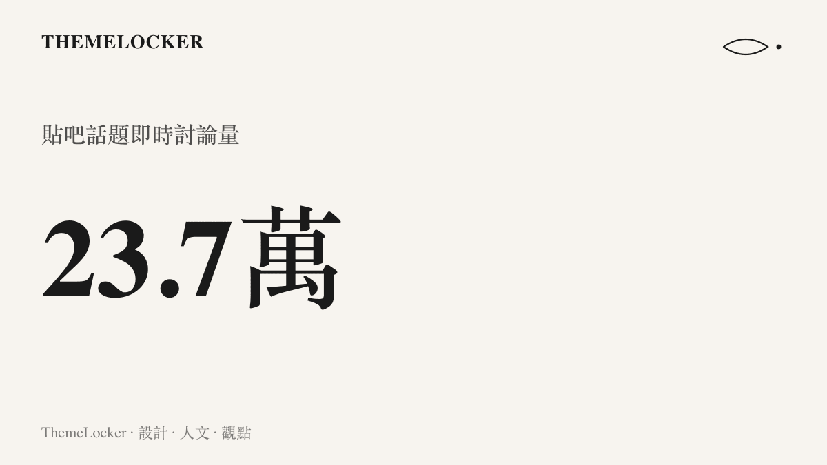 加拿大軍演誤炸氣井事故在貼吧話題頁累積約二十三萬七千則即時討論的熱度數字