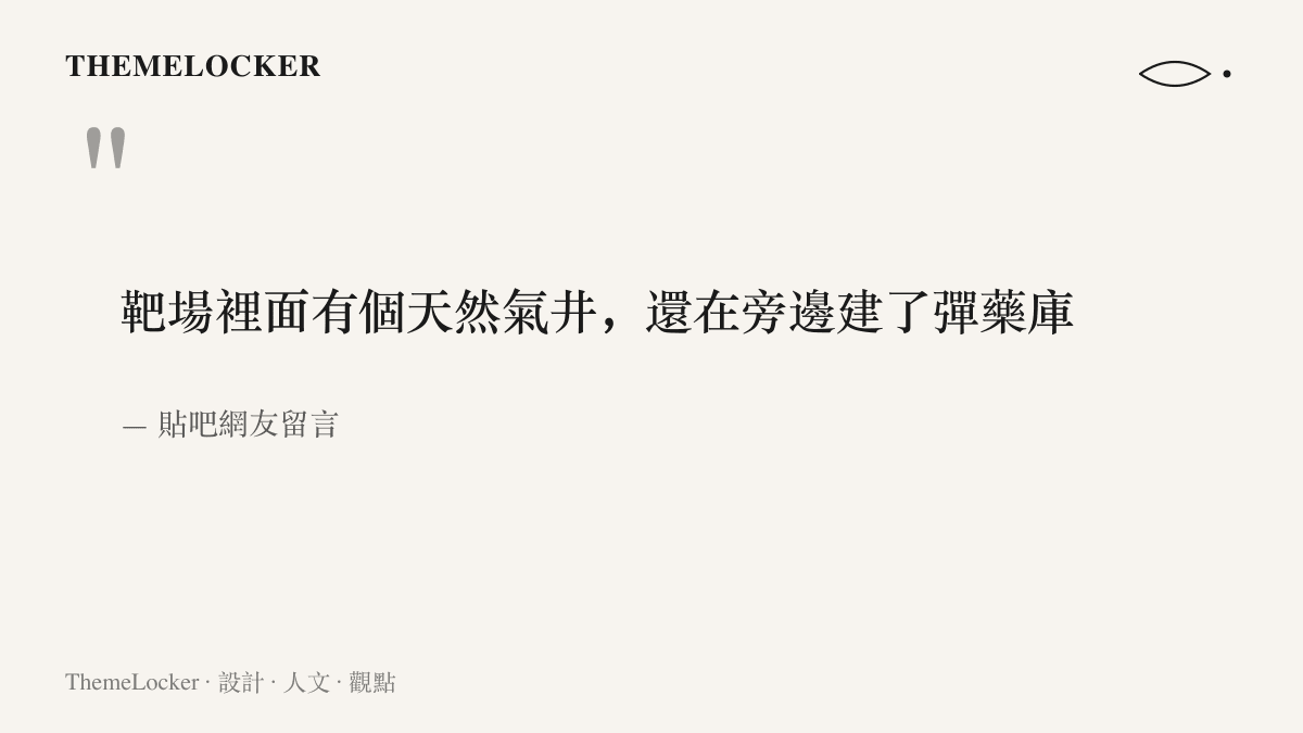 貼吧網友質疑靶場內留有天然氣井又緊鄰彈藥庫的留言原文