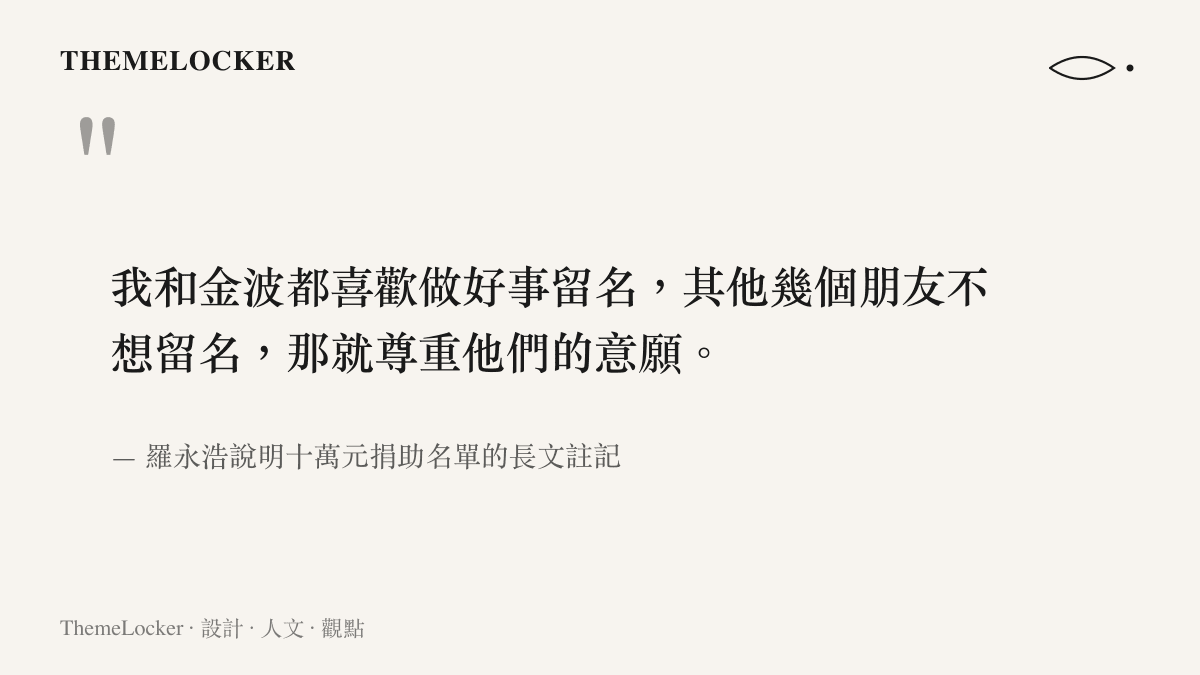 引用羅永浩說明捐助名單時寫下的原文，提到他與路金波願意留名，其他幾位朋友選擇匿名