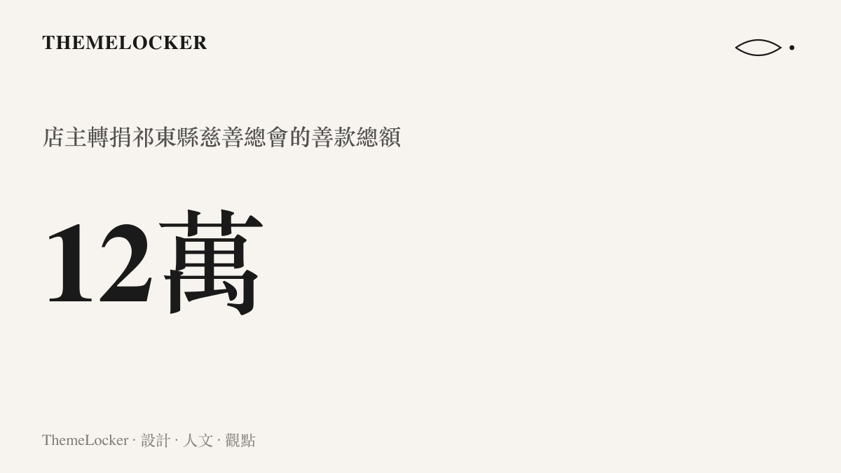以大號數字呈現十二萬元，說明湖南祁東店主將當地企業與羅永浩友人合計捐助的十二萬元全數轉捐給慈善總會