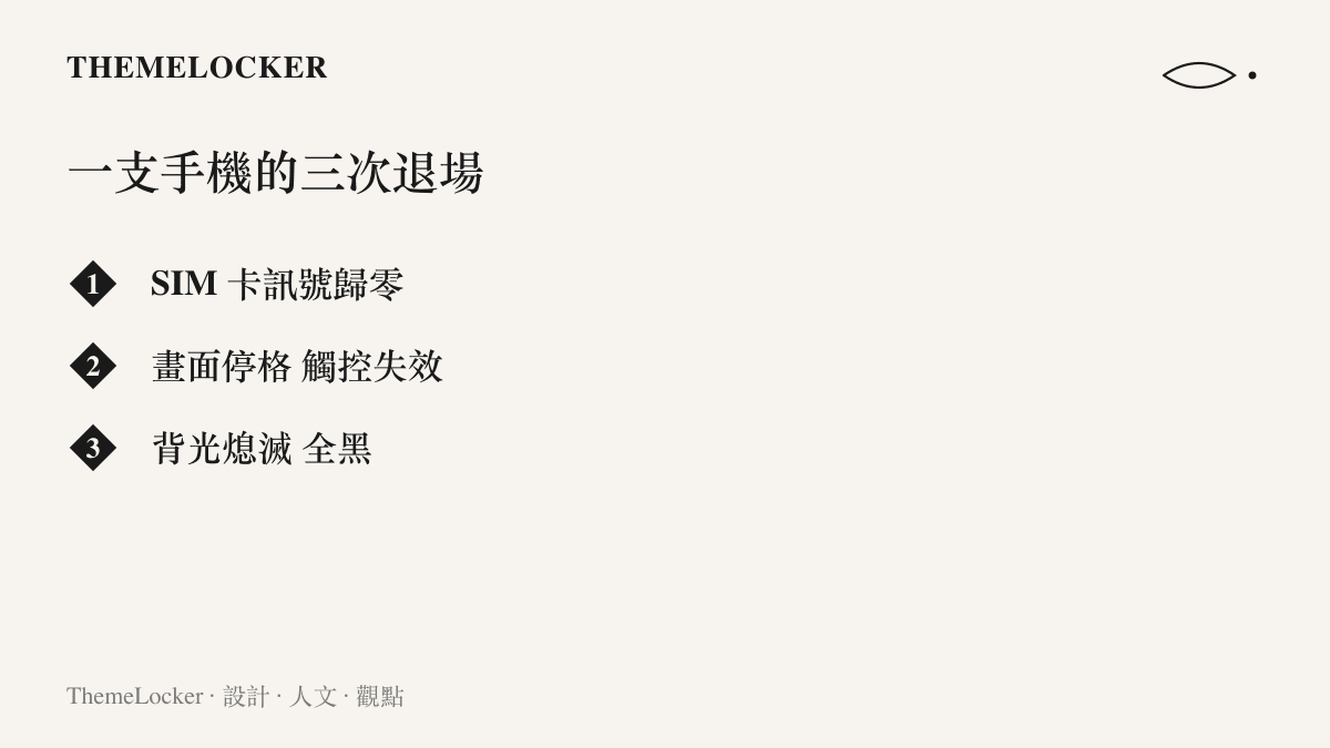 手機故障時介面依序退場的三個階段被列成三行，從訊號格歸零、畫面停格到背光熄滅的先後順序