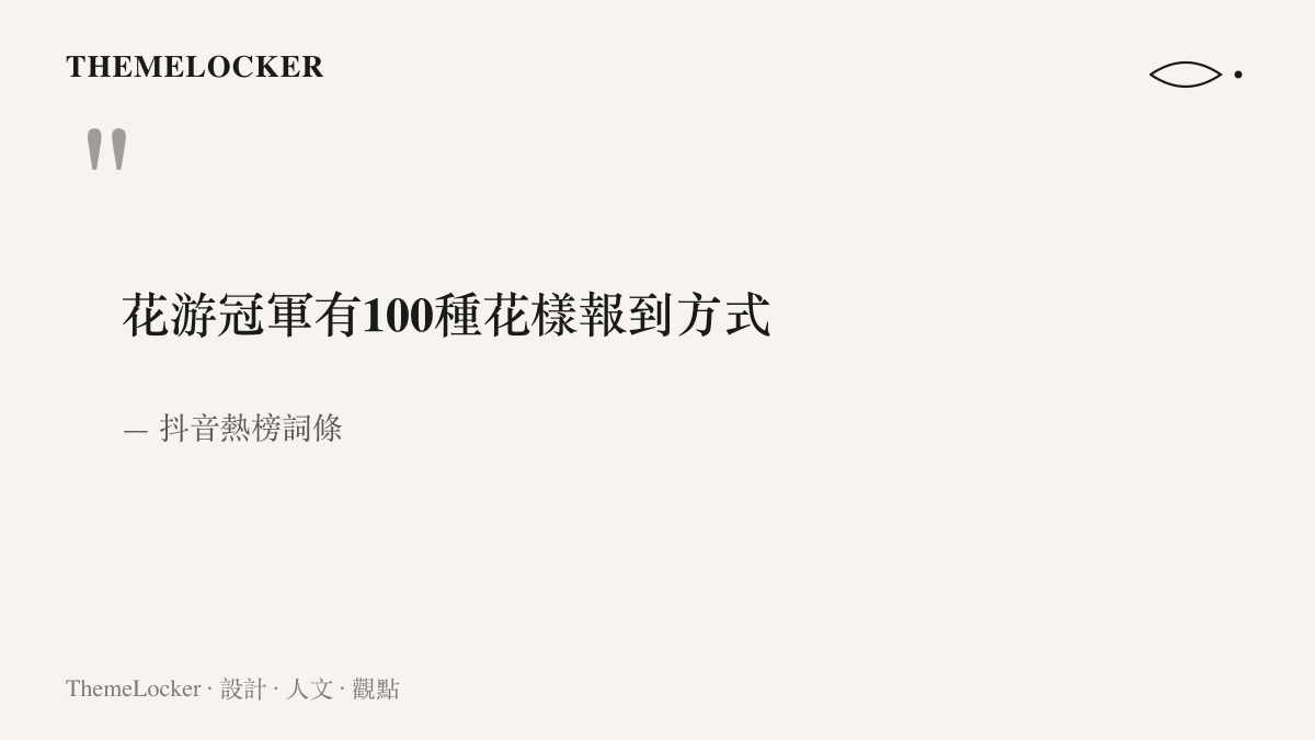 抖音熱榜詞條「花遊冠軍有100種花樣報到方式」原文引句，標題裡的花樣一詞同時指涉花樣遊泳與報到方式的變化多端