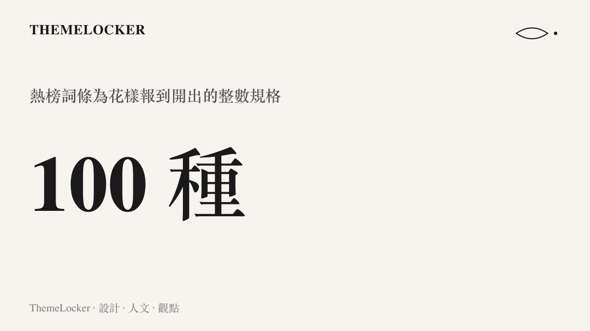 統計圖卡以整數一百標示熱榜詞條宣稱的花樣報到方式數量，呈現詞條為這波報到影片開出的規模感