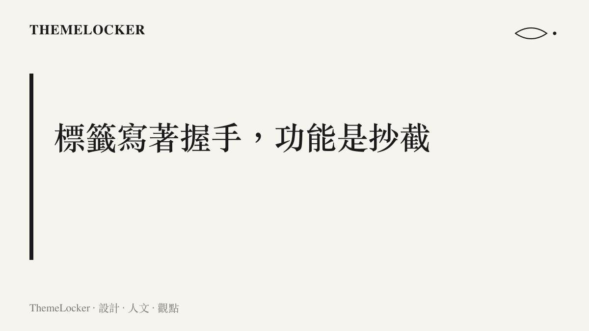 圖卡標題寫著標籤寫著握手功能是抄截，點出這次假握手屬於標籤與功能不符的暗黑模式設計