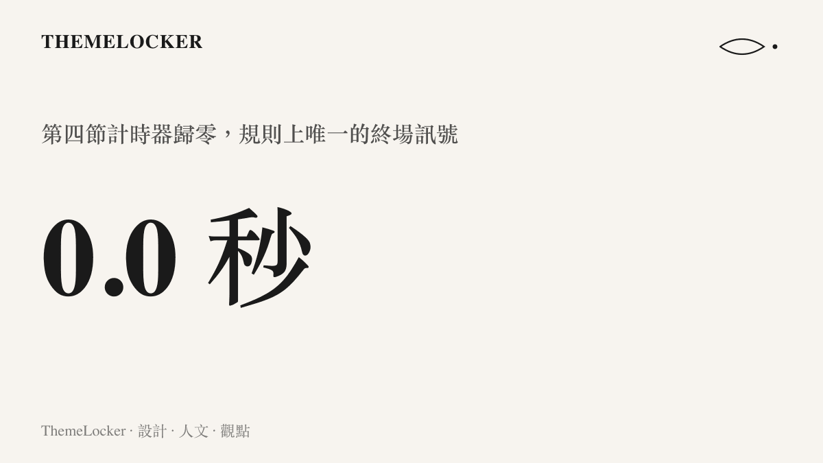統計圖卡呈現第四節計時器歸零時的 0.0 秒，這是籃球規則中唯一能宣告比賽結束的官方訊號