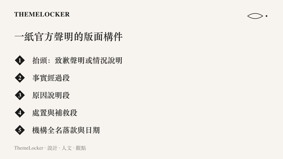 一紙官方致歉聲明的五個版面構件，依序為抬頭標題、事實經過、原因說明、處置補救與機構落款日期