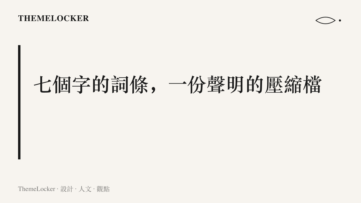 熱搜詞條亞運組委會致歉以七個字壓縮一份官方聲明，主體與動作俱全，事由與致歉對象缺席