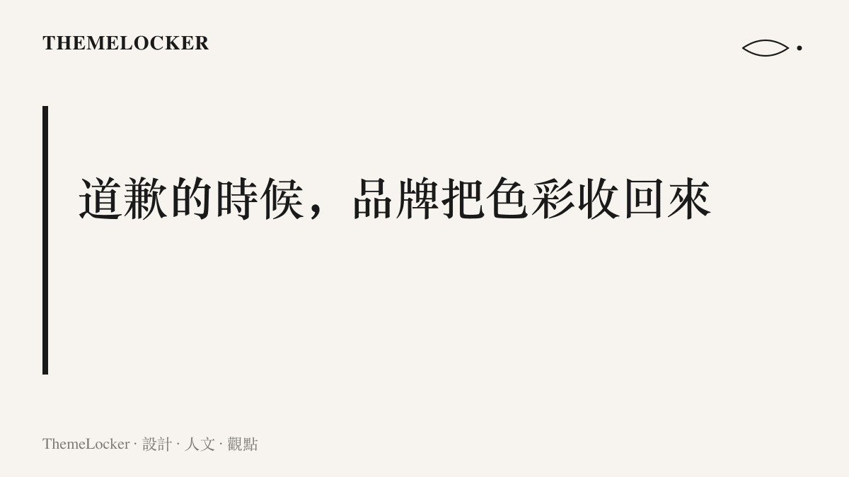 賽會品牌在致歉聲明中撤下主題色與吉祥物，以白底黑字公文體傳達嚴肅與誠意的視覺策略