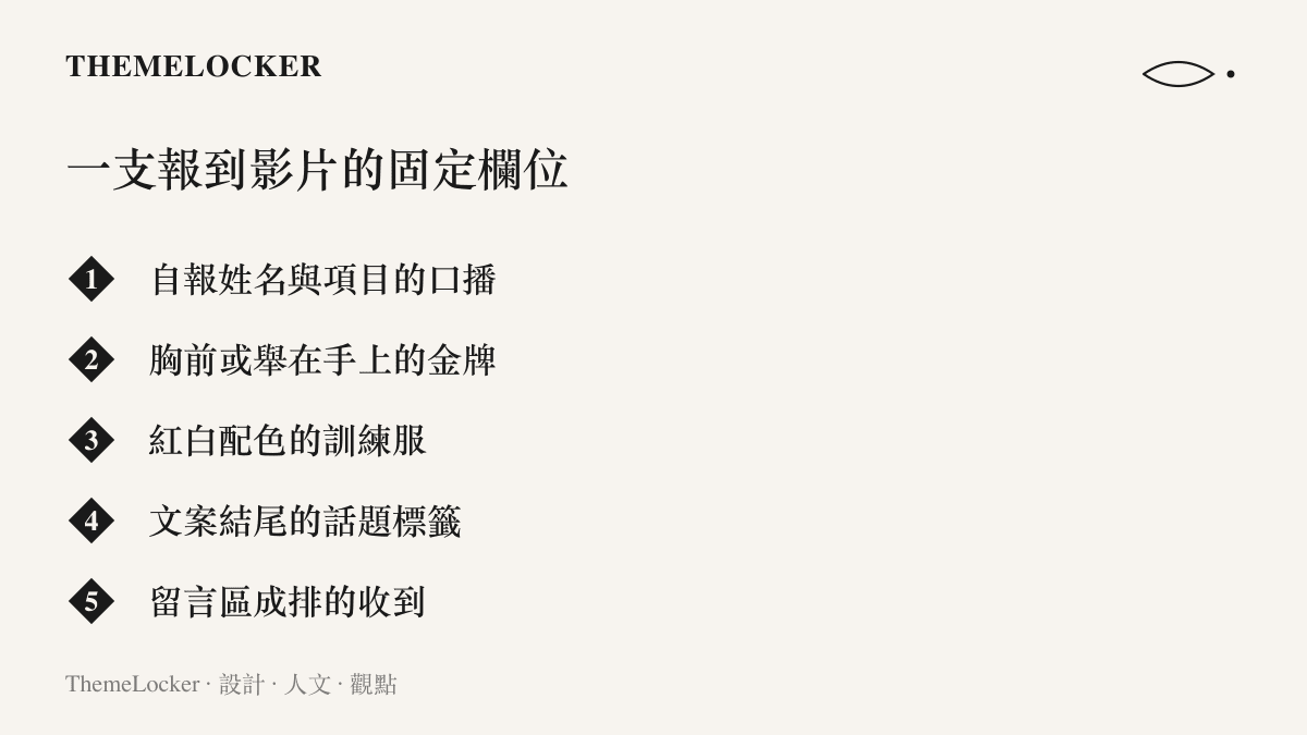 圖卡列出一支亞運金牌報到影片的五個常見組成：口播自報姓名與項目、展示金牌、穿著紅白訓練服、文案掛上話題標籤，以及留言區回覆收到