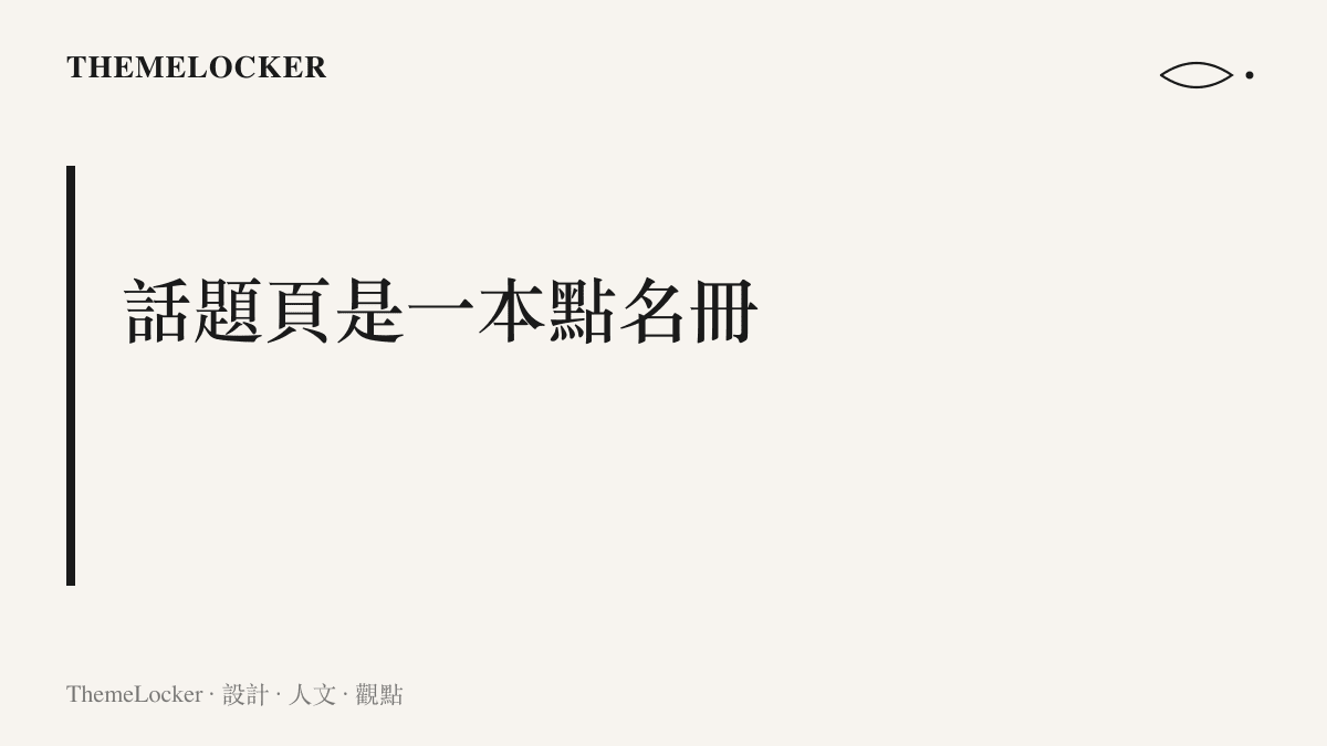 圖卡以標題呈現「話題頁是一本點名冊」的主張，掛上前來報到標籤的金牌影片在同一話題頁上按熱度排開，形成一本可翻閱的名冊