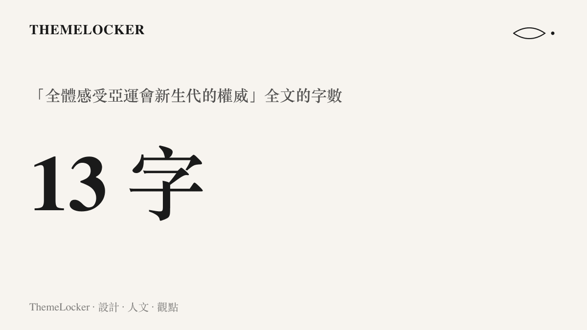統計圖卡標示抖音熱榜詞條「全體感受亞運會新生代的權威」全文共十三個字，顯示這則話題以極短字數承載集體情緒