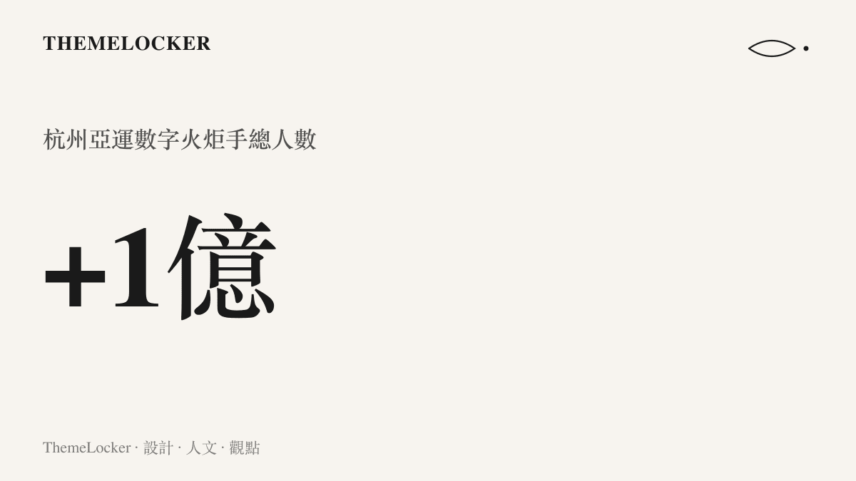 統計圖卡呈現杭州亞運開幕式有超過一億名數字火炬手共同參與點火儀式的規模
