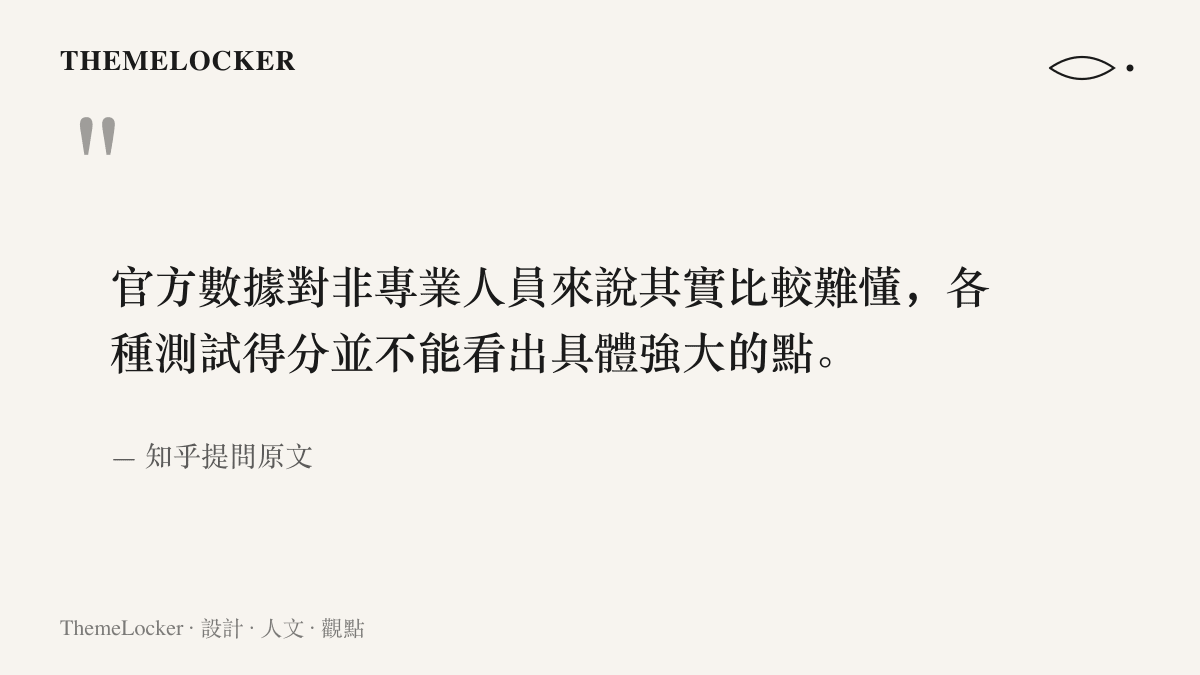 知乎提問者的原文引句：官方數據對非專業人員難以理解，各種測試得分看不出模型具體強在哪裡