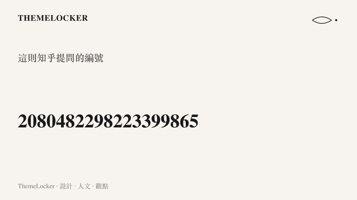 統計圖卡以大字呈現 2080482298223399865 這串十九位數，標注它是知乎用來索引一則口語提問的編號，對照評分表上小數點一位的百分比