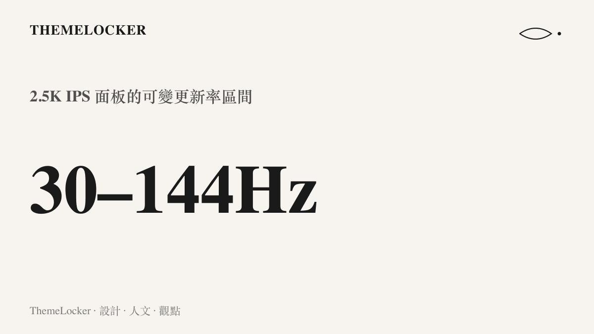 統計圖卡呈現無畏 14 的 2.5K 螢幕支援 30 至 144Hz 的可變更新率區間