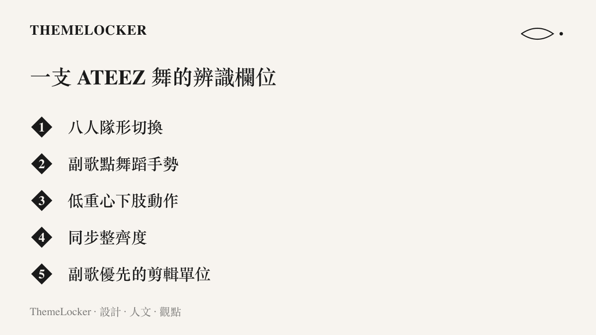 清單列出一支 ATEEZ 舞的五個辨識欄位，包含隊形切換、點舞蹈手勢、低重心下肢動作、同步整齊度與副歌剪輯單位