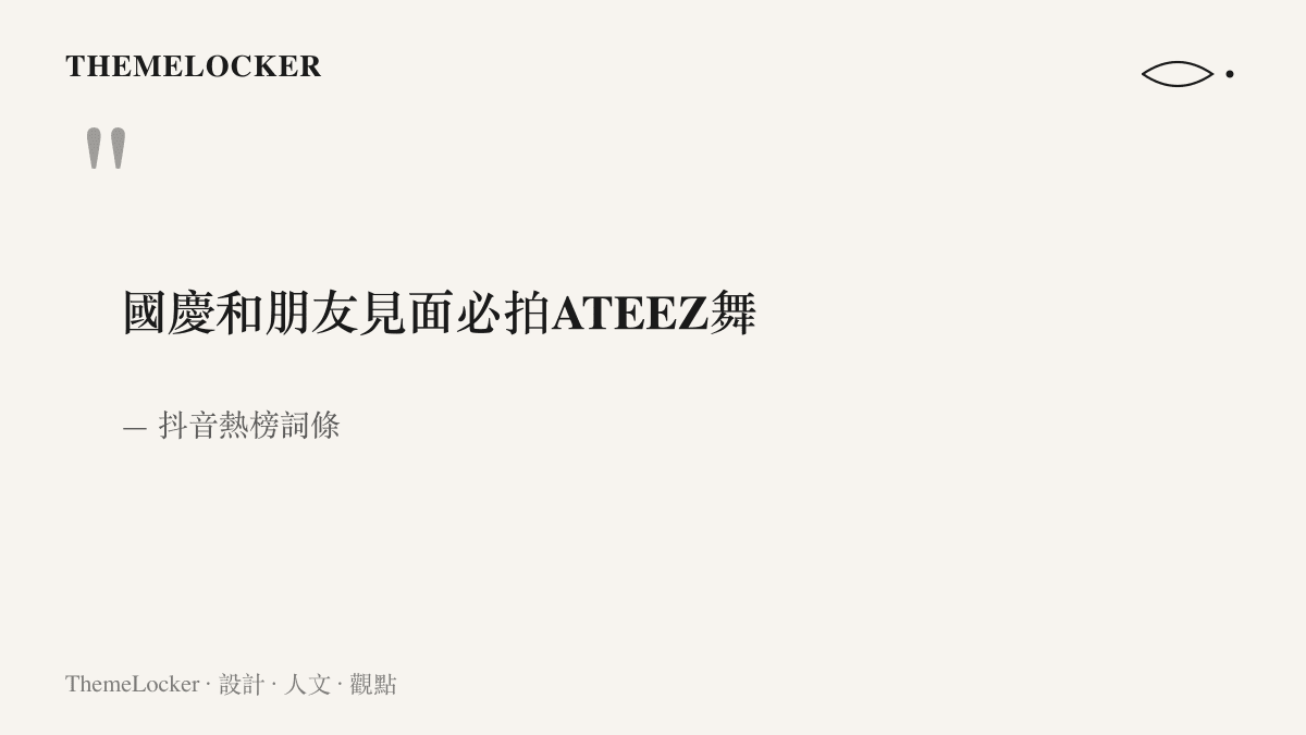 抖音熱榜詞條寫著國慶和朋友見面必拍ATEEZ舞，一句話把假期時間、見面對象與指定舞曲排成拍攝指令