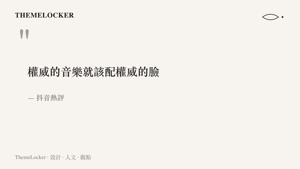 抖音熱評十二字短句以引言形式呈現，主張有分量的音樂應當搭配有分量的臉孔，前後兩個權威互相呼應