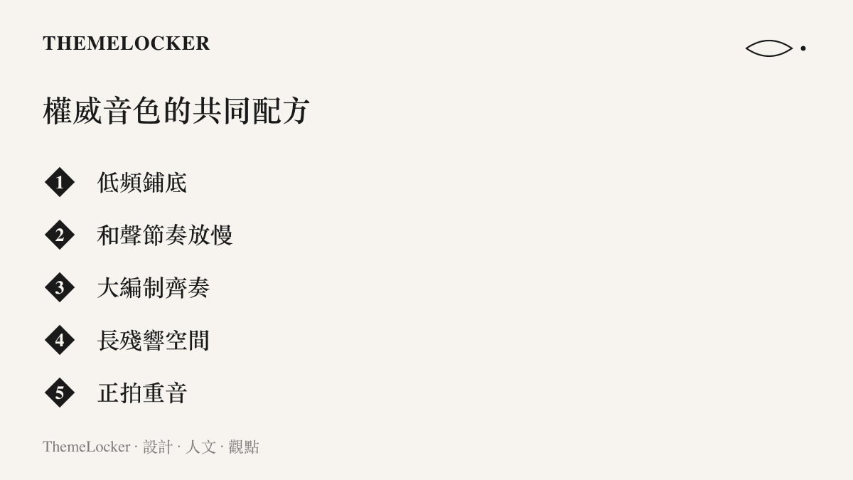 清單列出權威音色的五項共同配方，包含低頻鋪底、和聲節奏放慢、大編制齊奏、長殘響空間與正拍重音