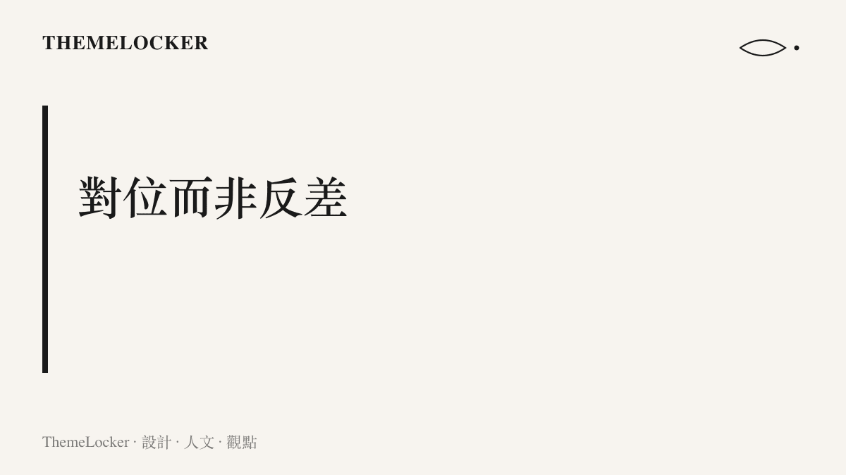 圖卡標題寫著對位而非反差，說明當聲音與臉孔往同一方向設計時，兩個視聽圖層會互相加強的匹配原則